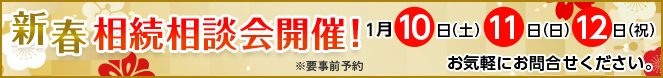 新春相談会のご案内